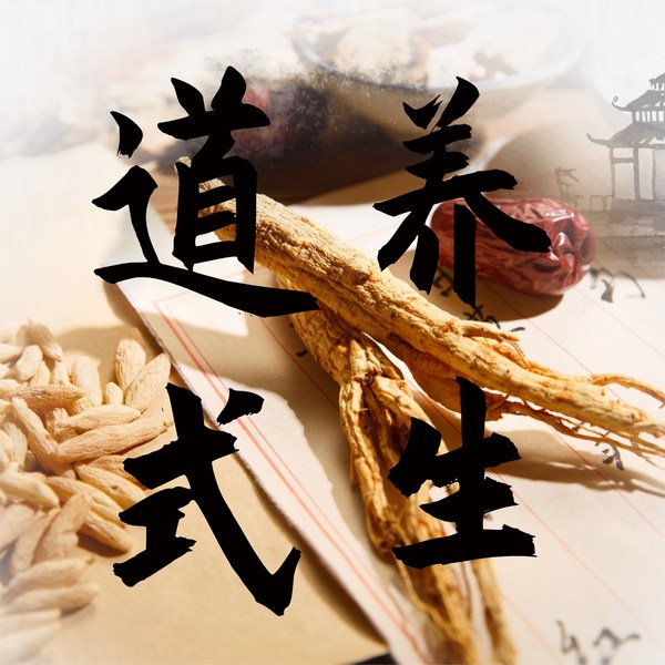 零基础道式养生|道法自然
