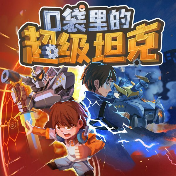 口袋里的超级坦克特别篇2：重启机甲时代|冒险故事|校园故事