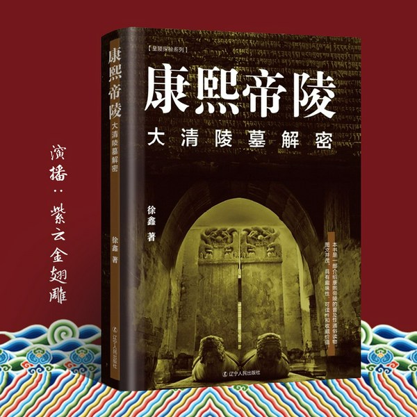 康熙帝陵、慈禧皇陵墓：大清陵墓解密|清朝历史，皇帝后宫揭秘