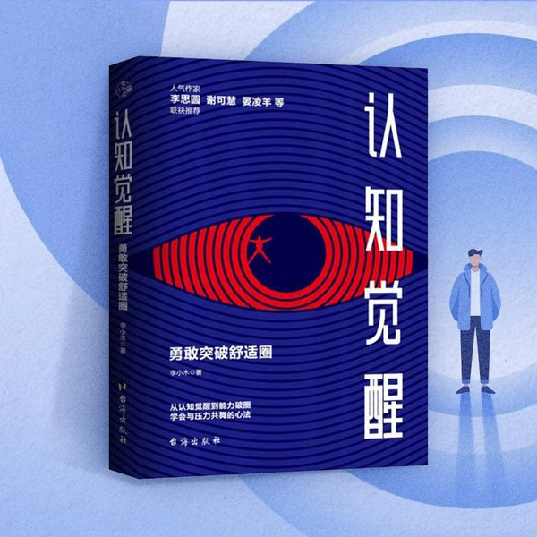 认知觉醒:勇敢突破舒适圈|学会与压力共舞的心法|个人成长心法
