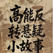 高能反转悬疑小故事-天阅短篇-知奇音