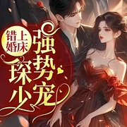 错上婚床|姐夫你别乱来--佚名，喜马拉雅