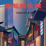 梦起四合院|诸天无限|无限-想增肥的胖子-主播云卷云书