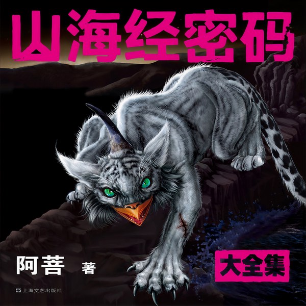 山海经密码|整本特价