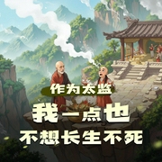 作为太监，我一点也不想长生不死|穿越|系统流|搞笑|多人有声剧-佚名-嗨扬