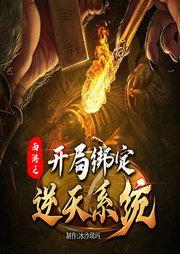 西游之开局绑定逆天系统|西游|脑洞|洪荒|全能|妖孽|系统-佚名-冰沙琪玛302293