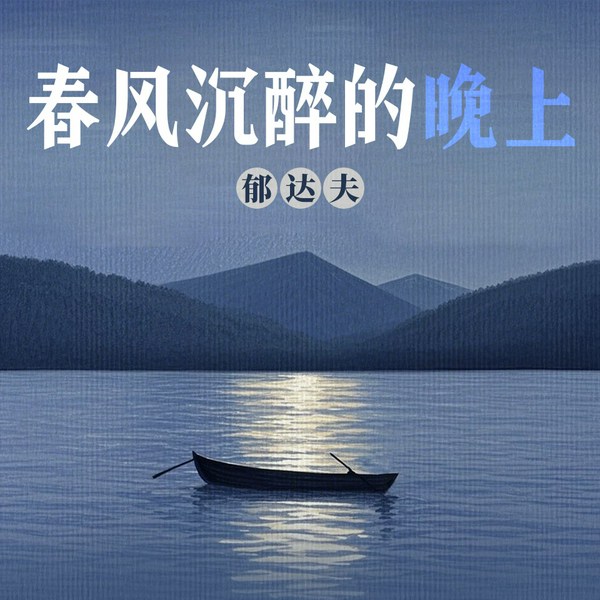 春风沉醉的晚上|名家经典/短篇小说