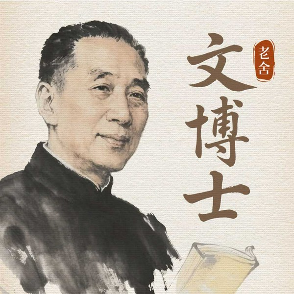 文博士|老舍知名小说|诙谐讽刺旧社会“儒林”丑类