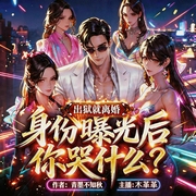 出狱就离婚|都市爽文|多人精品剧|极致反转--喜马拉雅