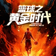 篮球之黄金时代|篮球|体育|多播|热血|都市--喜马拉雅
