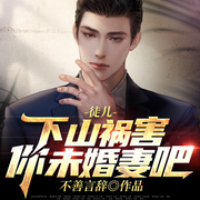 徒儿，下山祸害你未婚妻吧|神医下山|都市无敌爽文-不善言辞-点众听书