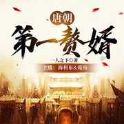 唐朝第一赘婿|穿越历史爽文逆袭虐渣-一人之下-音阅之声