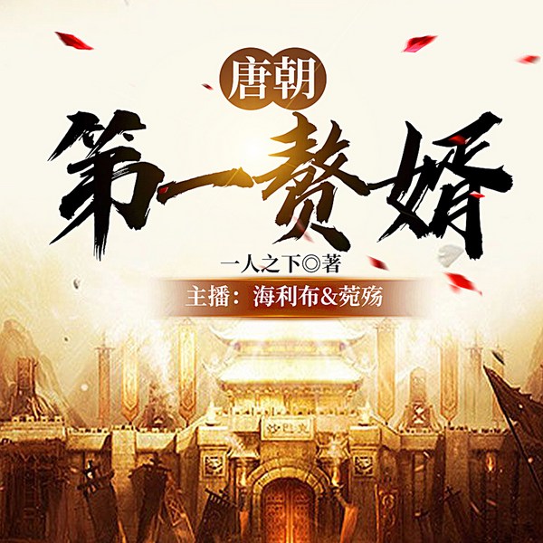 唐朝第一赘婿|穿越历史爽文逆袭虐渣