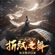 一人之下，折纸之舞|衍生同人|（智能语音录制-佚名-清流童