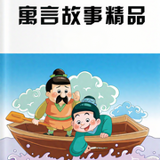 寓言故事精品-冯志远-墨和溪