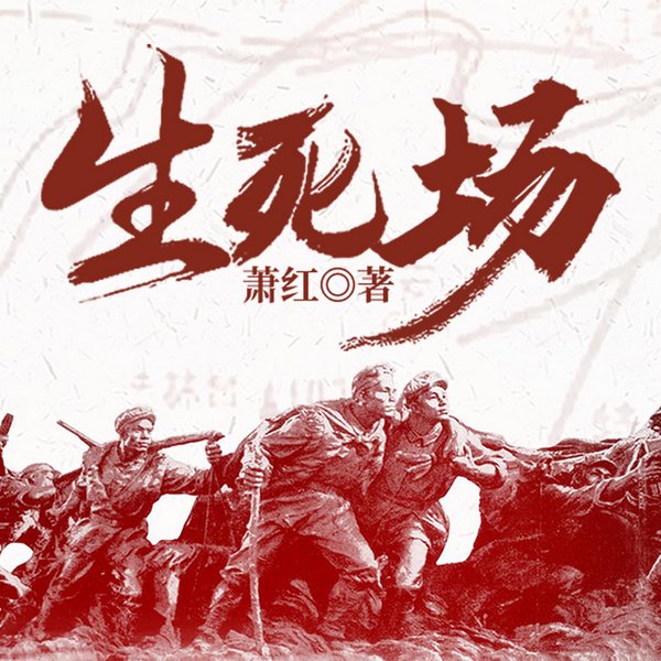 生死场|名家经典&萧红|抗日前期东北沦陷