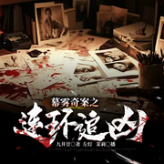幕霧奇案之連環追兇-九井廿-聲燃劇社