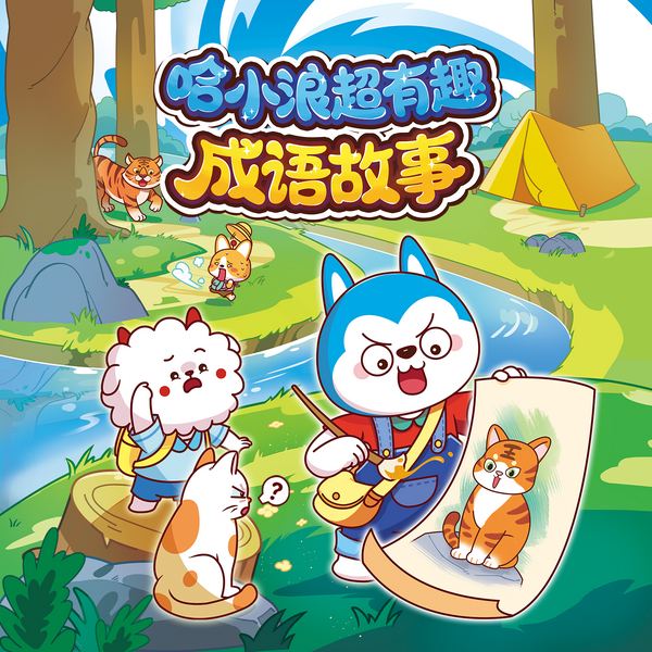 哈小浪超有趣成语故事