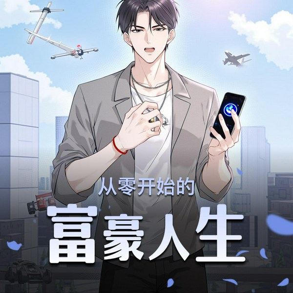 从零开始的富豪人生|系统爆笑|多人有声剧