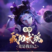 斗罗：我的武魂竟是我自己|轻小说-雨夜带刀又带伞-沧笙踏歌_次元口袋