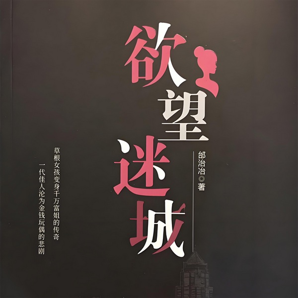 欲望迷城|多播|欲望是这座城市最烈的毒,爱与贪婪只隔一念