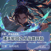 诸天轮回之从仙路开始-流去的时光-叽咕叽咕-次元口袋