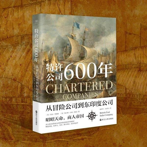 特许公司600年:从冒险公司到东印度公司|英国历史、世界历史必读|揭秘一战二战英国