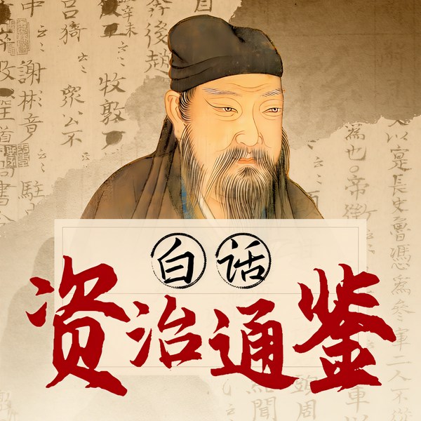 白话|资治通鉴》:听透帝王权谋的千年智慧