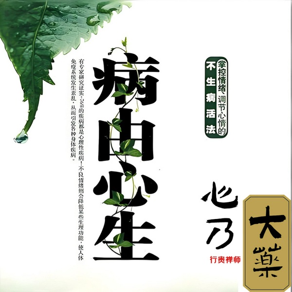 病由心灭系列之4|心乃大药