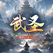 武圣|精品多人有聲劇|都市異能|熱血-田隸-聆夢嶼傳媒