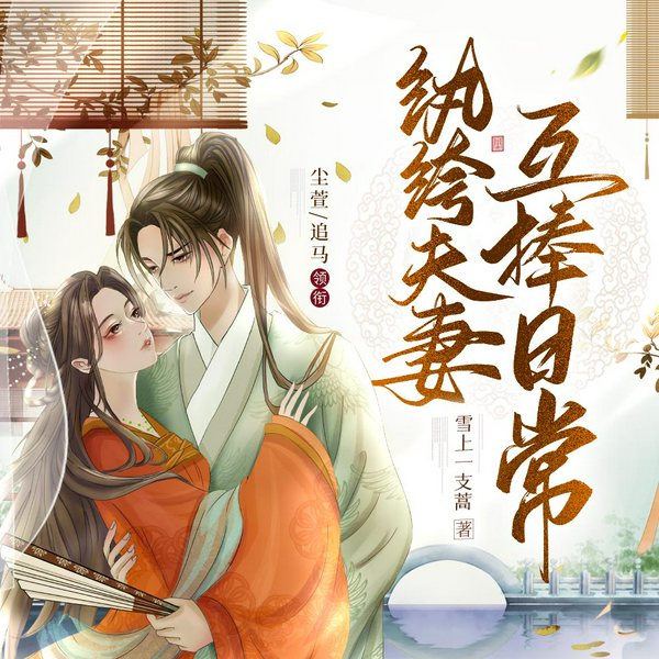纨绔夫妻互捧日常|塑料夫妇搞笑日常|尘萱追马领衔）|多人有声剧