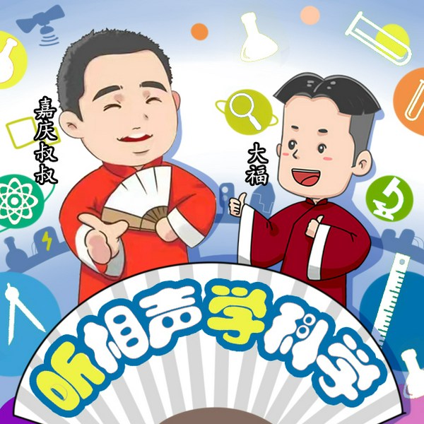 听相声学科学