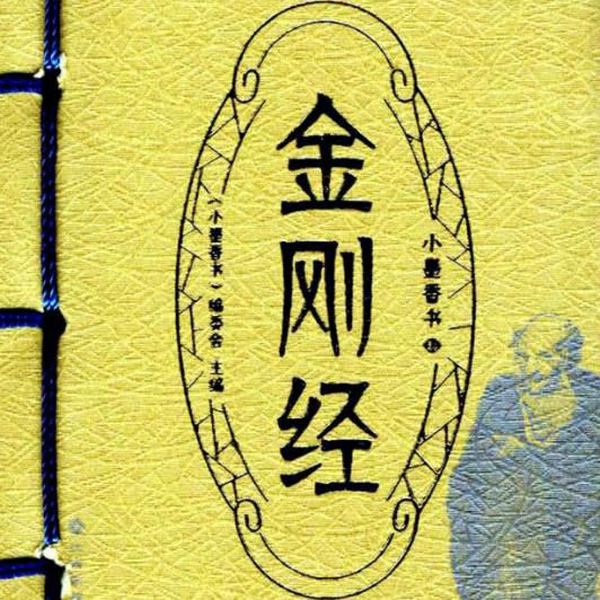 金刚经