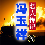 馮玉祥將軍傳：從布衣到將領，書寫不朽傳奇-佚名-坤蕾熱播書