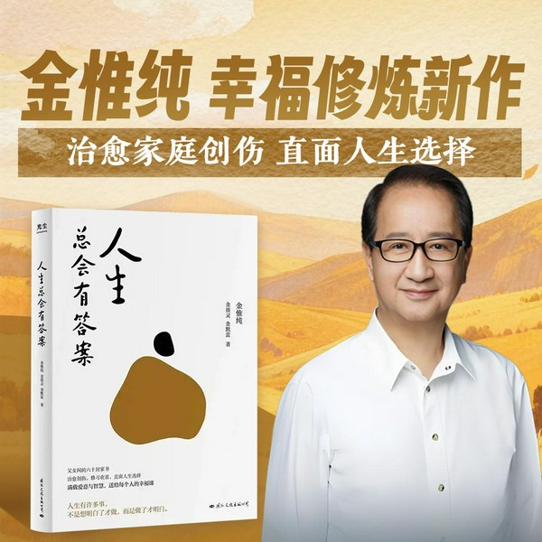 人生总会有答案|金惟纯作品|亲子关系|剖析人生课题，探索生命意义的行动哲学|《人生