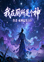 我在厕所是个神-亚洲猛男.QD-道友留步_次元口袋