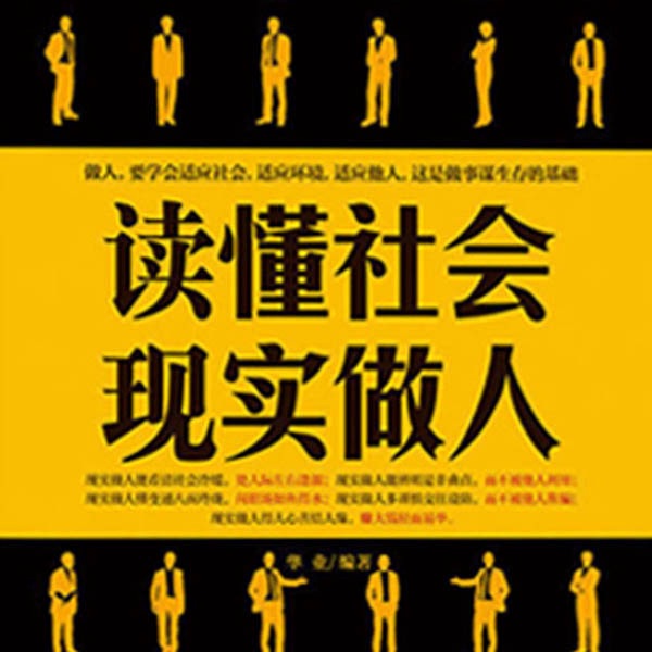 读懂社会 现实做人
