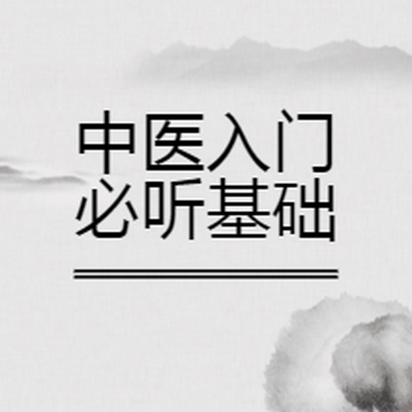 中医入门必听基础课