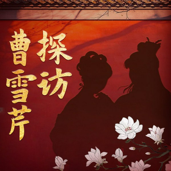 探访曹雪芹|揭秘红楼梦作者的一生|曹氏家族由盛转衰的红楼一梦
