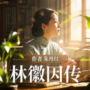 林徽因傳|民國才女傳-朱丹紅-主播桑梓講故事