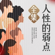人性的弱点全集：复杂社会中的人际关系导航手册|重压时代下的心理健康训练教程|戴尔卡耐基经--喜马拉雅