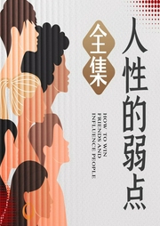 人性的弱点全集：复杂社会中的人际关系导航手册|重压时代下的心理健康训练教程|戴尔卡耐基经--喜马拉雅