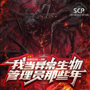 我当异常生物管理员那些年|SCP基金会-佚名-冷静叁分钟