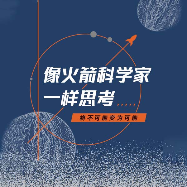 像火箭科学家一样思考