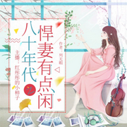 八十年代之悍妻有点闲|红彤彤的小柿子|多人剧-佚名-主播红彤彤的小柿子