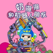奶泡泡和机器人朋友-呼呼收音机-主播呼呼收音机