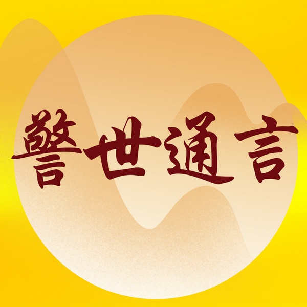 警世通言|警世俗人,通世俗理|中华十大畅销古典小说