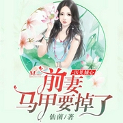 医见倾心：前妻马甲要掉了-仙菌-灿林有声，小可，主播白羽