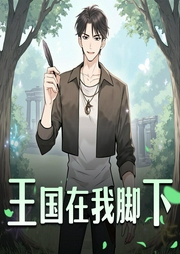 王国在我脚下-佚名-十全人