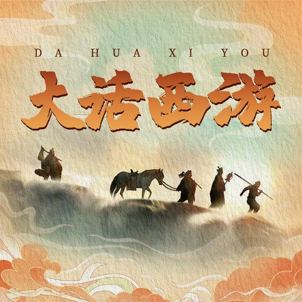 大话西游记：不一样的神怪江湖|名著解读|人情世故|职场潜规则|暗黑西游记